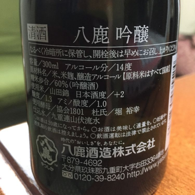 ともやんくんさん(2018年4月30日)の日本酒「八鹿」レビュー | 日本酒