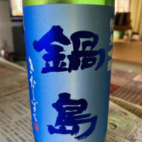 鍋島