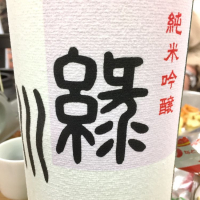 緑川