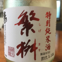 繁桝