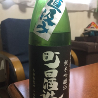 町田酒造のレビュー by_ともやんくん