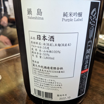 鍋島 純米大吟醸吉川産山田錦と純米吟醸山田錦Purple