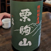 栗駒山