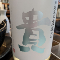 貴
