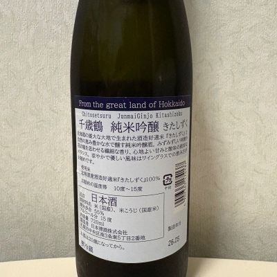 千歳鶴(ちとせつる) | 日本酒 評価・通販 SAKETIME