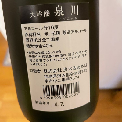 泉川(いずみかわ) - ページ10 | 日本酒 評価・通販 SAKETIME