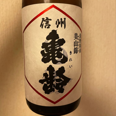 長野県の酒