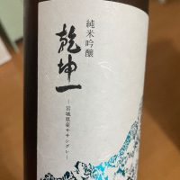 乾坤一