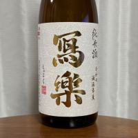 写楽（冩樂）