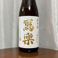 写楽（冩樂）