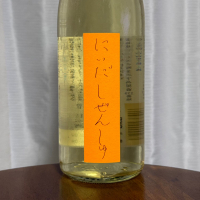 にいだしぜんしゅ
