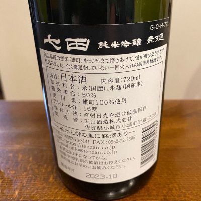 七田(しちだ) | 日本酒 評価・通販 SAKETIME