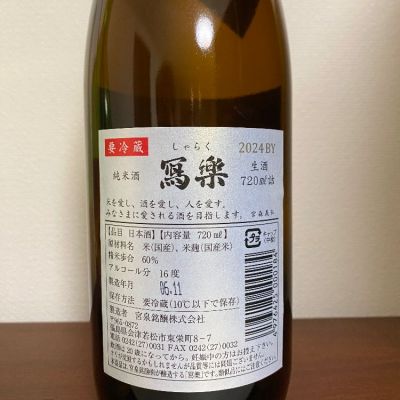 写楽（冩樂）(しゃらく) - ページ6 | 日本酒 評価・通販 SAKETIME