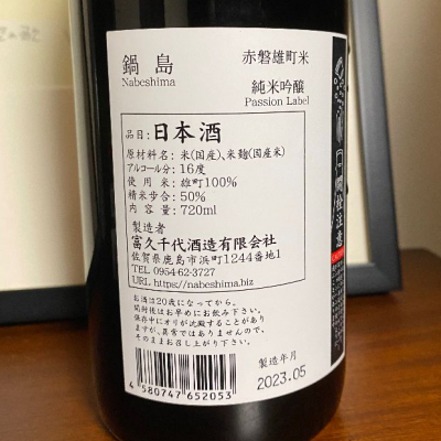 鍋島 純米吟醸 passion label 赤磐雄町米、特別純米酒 green label 720ml 2本セット 2019.07 : 鍋島 純米吟醸 赤磐雄町 （火入れ） パッションラベル