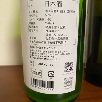 宮寒梅(みやかんばい) - ページ8 | 日本酒 評価・通販 SAKETIME