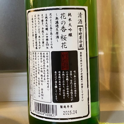 花の香 産土神宴限定 桜花 純米大吟醸 朝搾り 2本セット