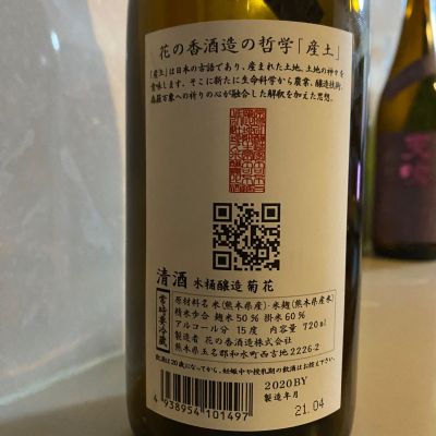 花の香 菊花 2本セット 720ml 日本酒 限定 産土 花の香｜菊花