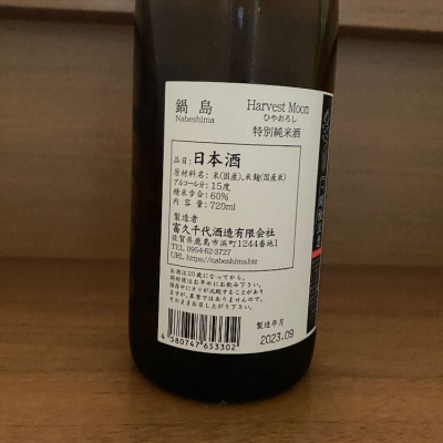 鍋島(なべしま) | 日本酒 評価・通販 SAKETIME