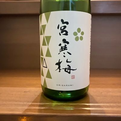 宮寒梅のレビュー by_天草二郎