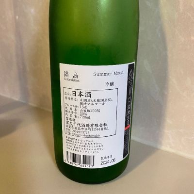 鍋島 吟醸 サマームーン、特別純米酒 兵庫県特A地区(東条)山田錦 1800ml 鍋島 吟醸酒 サマームーン 720ml -正規取扱店- 旨酒専門うらの酒店