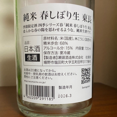 東長(あずまちょう) | 日本酒 評価・通販 SAKETIME