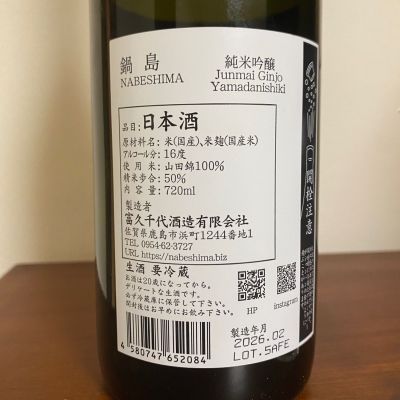 天草二郎さん(2026年5月2日)の日本酒「鍋島」レビュー | 日本酒評価