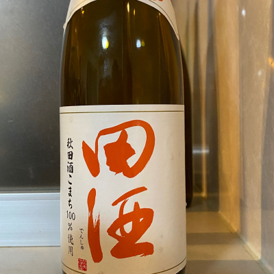 田酒のレビュー by_天草二郎
