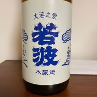 若波