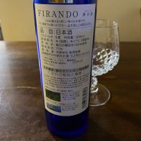 FIRAND 夢名酒のレビュー by_天草二郎