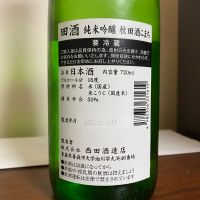 田酒のレビュー by_天草二郎