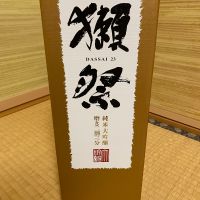 獺祭のレビュー by_天草二郎