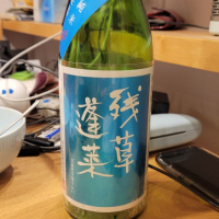 神奈川県の酒