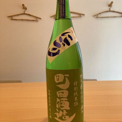 町田酒造のレビュー by_いーじー