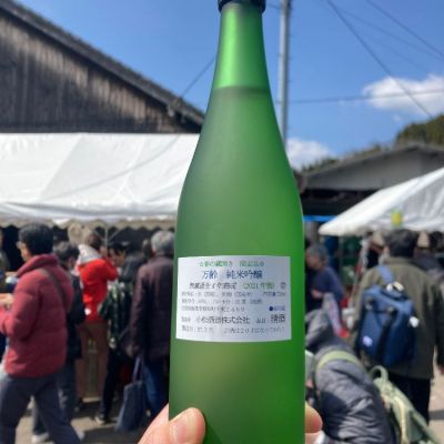 万齢のレビュー by_いーじー