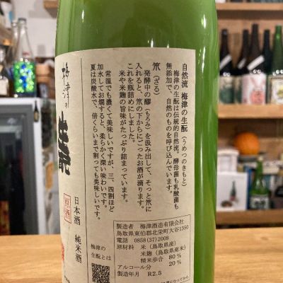 梅津の生酛(うめつのきもと) | 日本酒 評価・通販 SAKETIME
