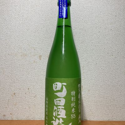 町田酒造のレビュー by_いーじー