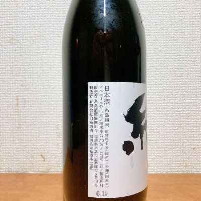糸島(いとしま) | 日本酒 評価・通販 SAKETIME