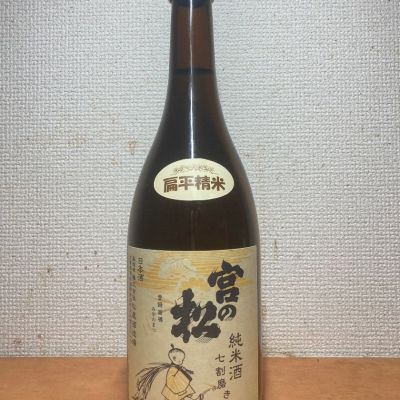 宮の松のレビュー by_いーじー