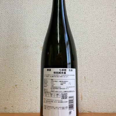 七歩蛇(しちほだ) | 日本酒 評価・通販 SAKETIME