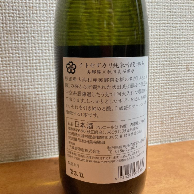 千歳盛(ちとせざかり) - ページ2 | 日本酒 評価・通販 SAKETIME