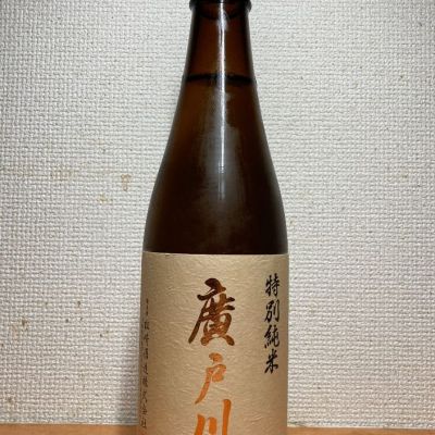 廣戸川のレビュー by_いーじー