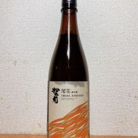 松の司