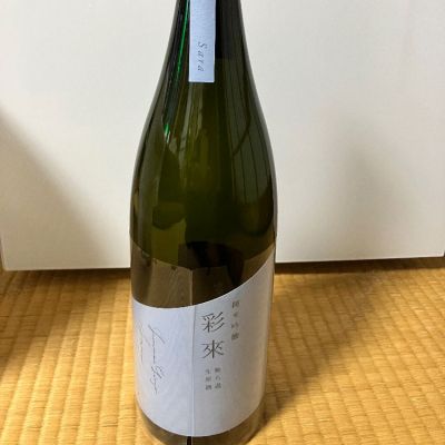 彩來(さら) | 日本酒 評価・通販 SAKETIME