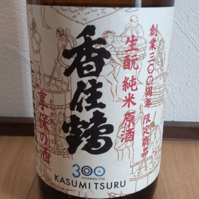 香住鶴のレビュー by_播州蔵之介