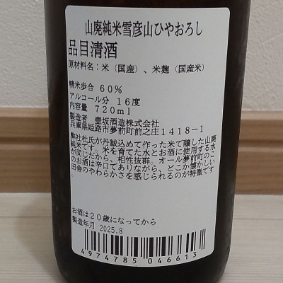 雪彦山(せっぴこさん) | 日本酒 評価・通販 SAKETIME