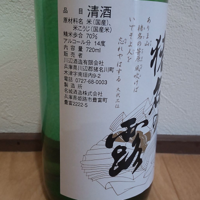 播州蔵之介さんの日本酒レビュー・評価一覧 | 日本酒評価SAKETIME