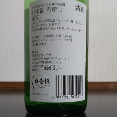 雪彦山(せっぴこさん) - ページ7 | 日本酒 評価・通販 SAKETIME