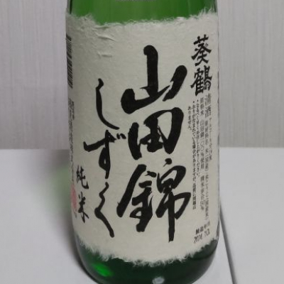 葵鶴のレビュー by_播州蔵之介