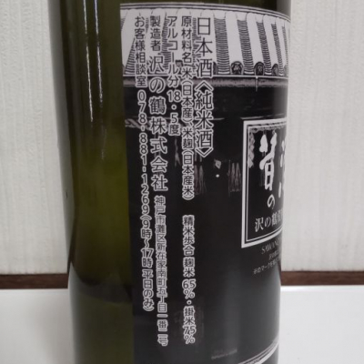 沢の鶴(さわのつる) - ページ3 | 日本酒 評価・通販 SAKETIME