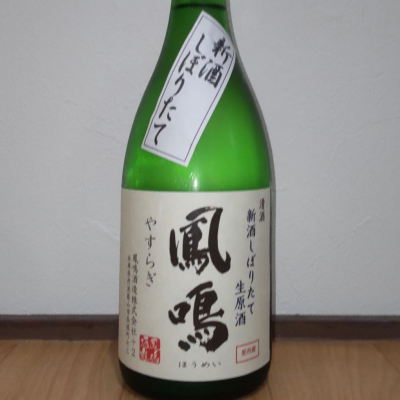 鳳鳴のレビュー by_播州蔵之介